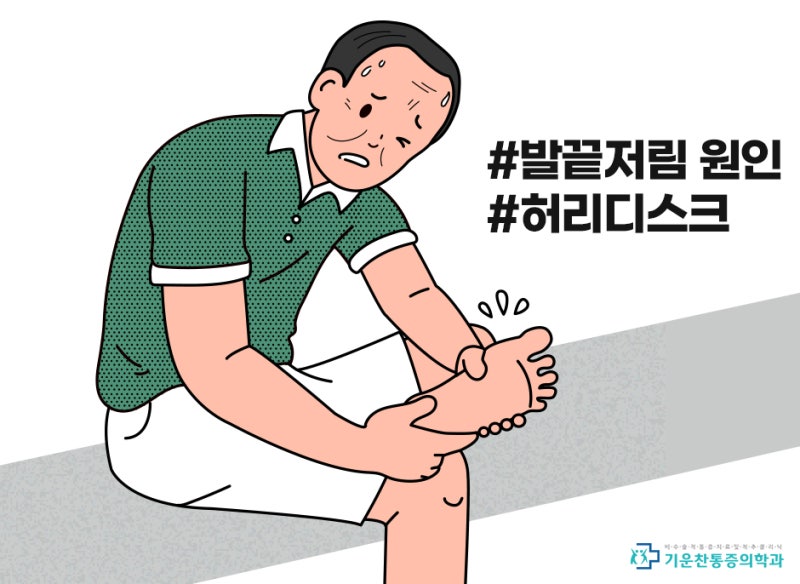 왼쪽 발끝의 저림, 허리에서 비롯된 증상