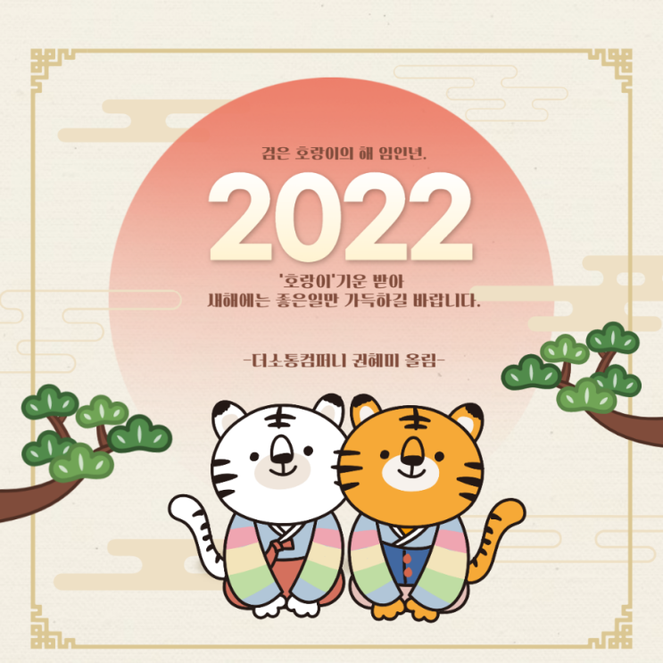 2022년 새해복많이받으세요 더소통컴퍼니 권혜미대표
