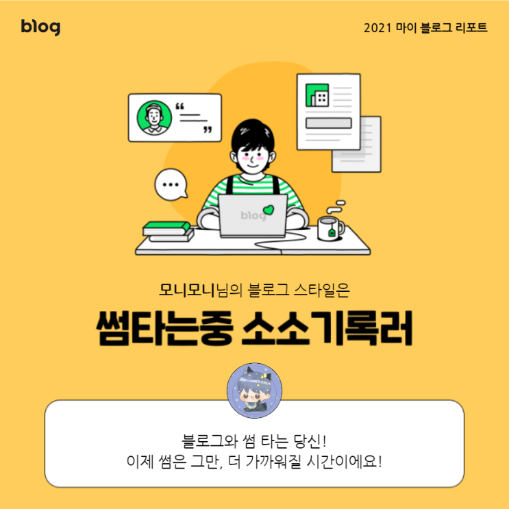  [2021 마이 블로그 리포트] 블로그 빅데이터로 알아보는 '2021 내 블로그 스타일'