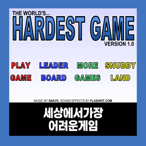세상에서 가장 어려운 게임 세가게 세상에서 가장 어려운 게임 세가게