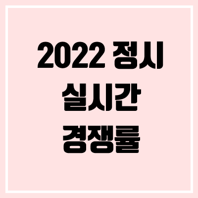 2022 정시 실시간 경쟁률 (진학사, 유웨이)