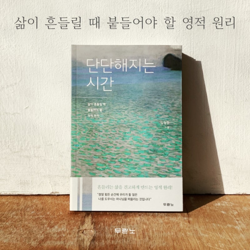 김형준 목사의 단단해지는 시간 [두란노서점 책 소개]