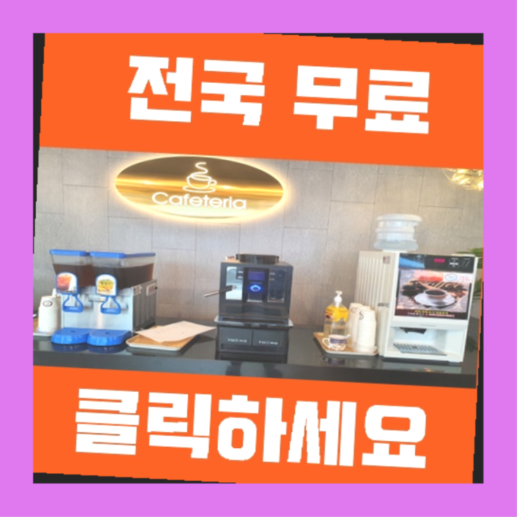  상모동 원두커피자판기렌탈 진짜 좋아요.라구요