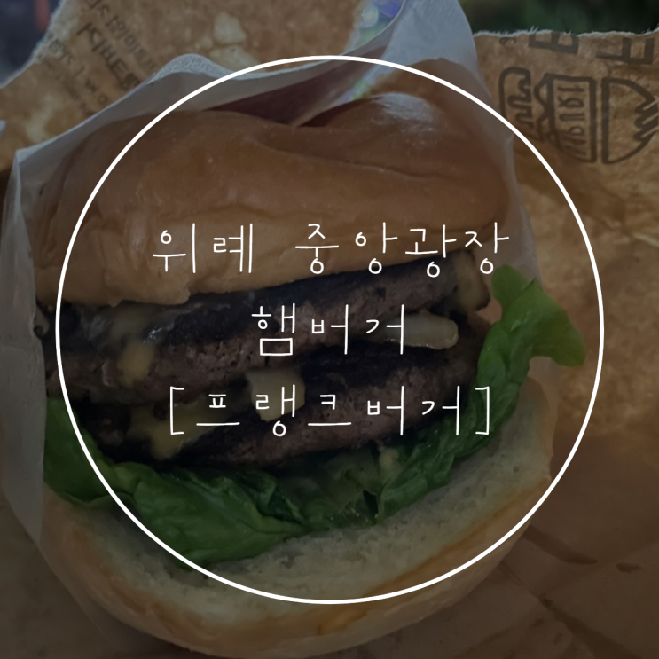 위례 중앙광장 프랭크 버거, 햄버거 맛집 +칼로리, 가게 정보