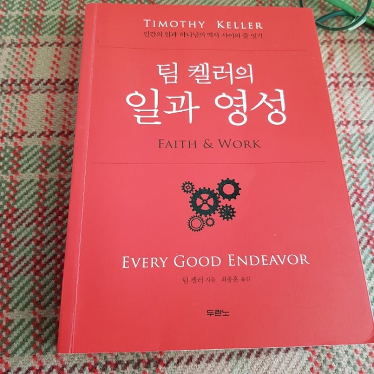  <도서>팀 켈러 일과 영성을 읽고 나서