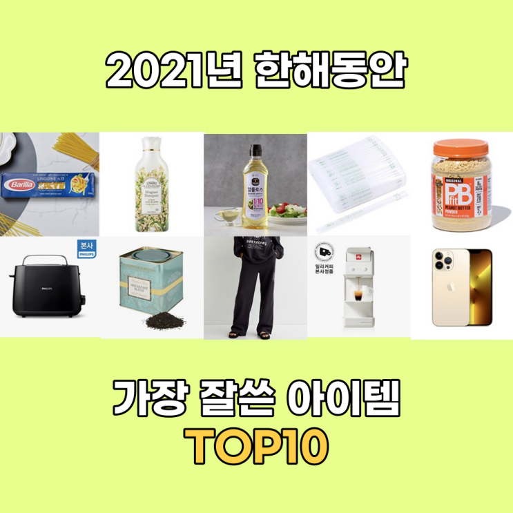 2021년 한해동안 가장 잘쓴 아이템 TOP10