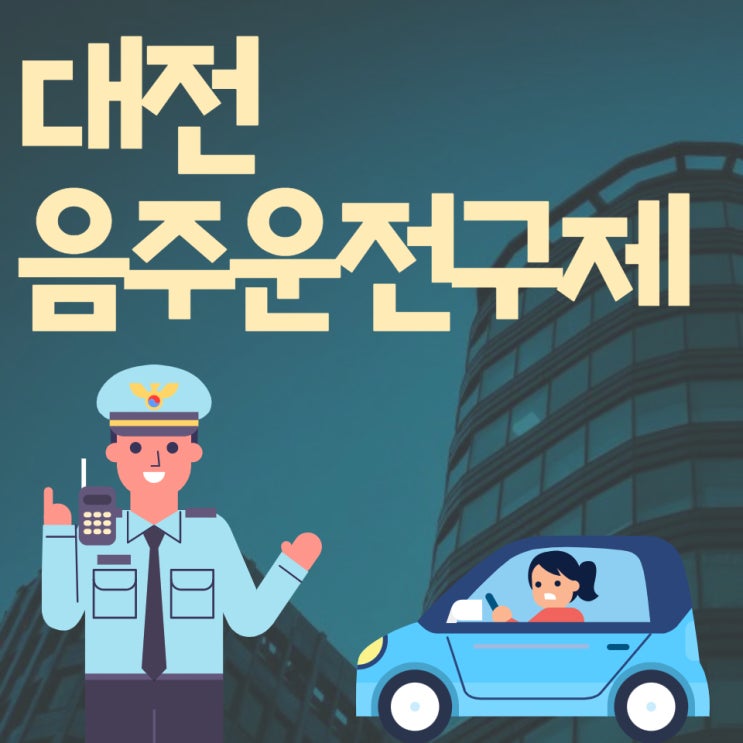  대전음주운전구제, 음주운전행정심판방법
