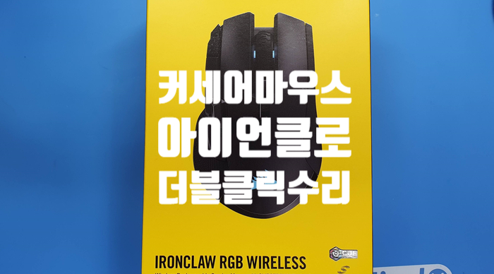  경기도 양주에서 더블클릭 현상으로 택배로 보내온 커세어 아이언클로(IRONCLAW RGB WIRELESS) 무선 마우스 수리