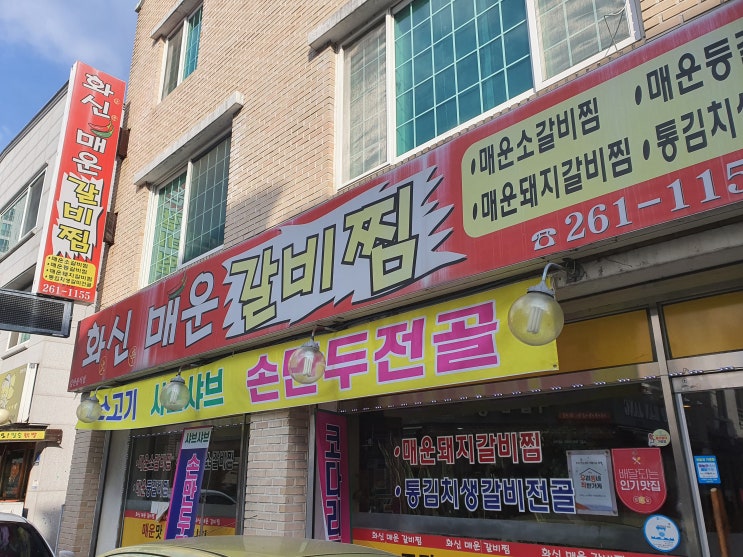  [춘천 거두리맛집/춘천갈비찜맛집] 춘천 석사동 맛집 화신 매운갈비찜