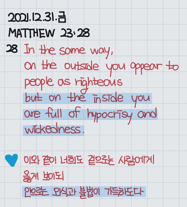  [QT] 마태복음 23장 28절: 안으로는 외식과 불법이 가득하도다