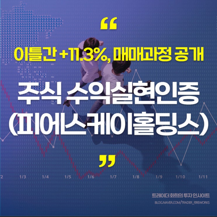  [피에스케이홀딩스] 수익인증 +11.25%.. 매수/매도/운용과정 복기 (211229)