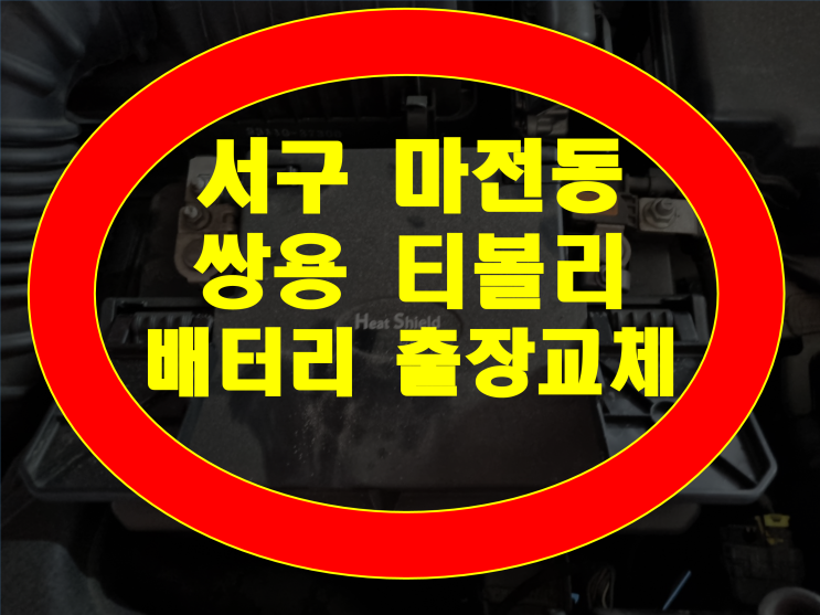  서구 마전동 자동차 배터리 방전 티볼리 밧데리 출장교체 AGM70