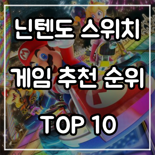 닌텐도 스위치 게임 추천 순위 TOP 10 (22년 1월)