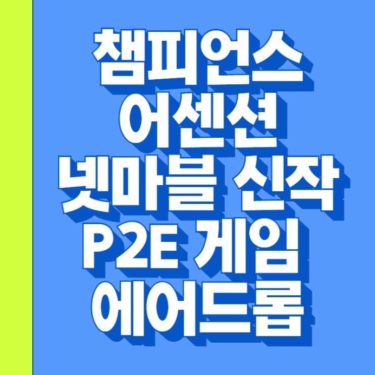  챔피언스 어센션 - 넷마블 신작 P2E 게임 챔피언 에어드롭