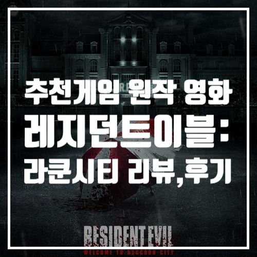 22년 1월 개봉 예정, 추천게임 원작 영화 레지던트이블: 라쿤시티 리뷰, 후기