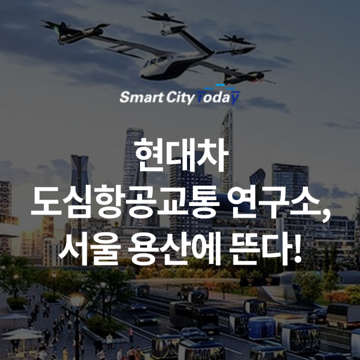  서울 용산에 현대차 도심항공교통(UAM) 연구소 등장한다