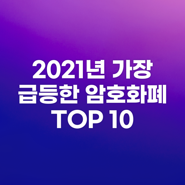  2021년 가장 급등한 암호화폐 종목 TOP 10