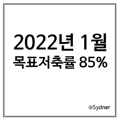 1월 예산 세우기 : 목표 저축률 85% 1월 예산 세우기 : 목표 저축률 85%