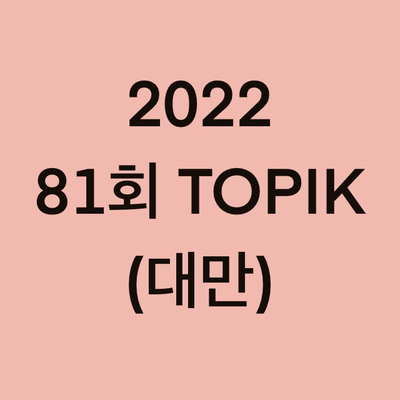 2022년 81회 대만 토픽(TOPIK) 일정 (Taiwan)