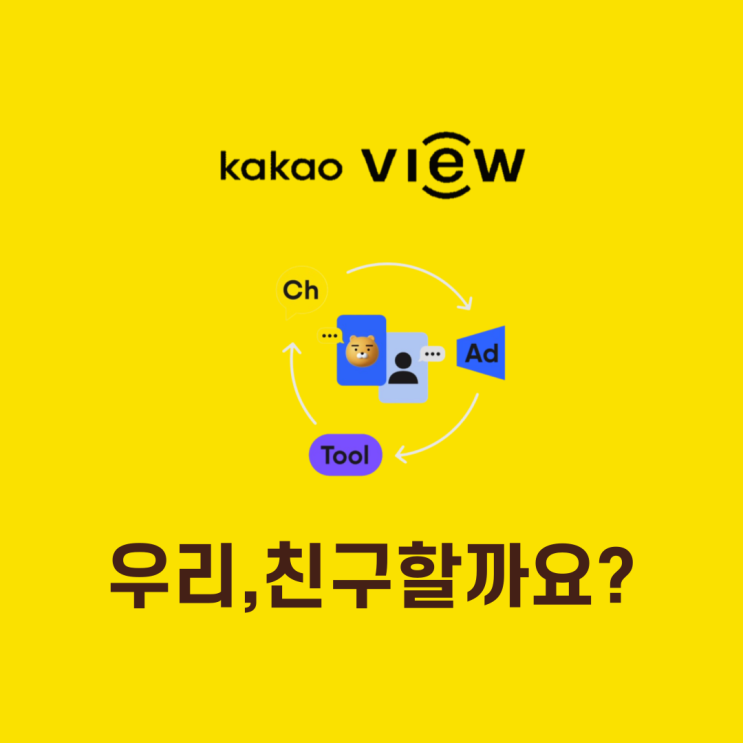  카카오뷰 친구추가 100명 챌린지 함께해요!