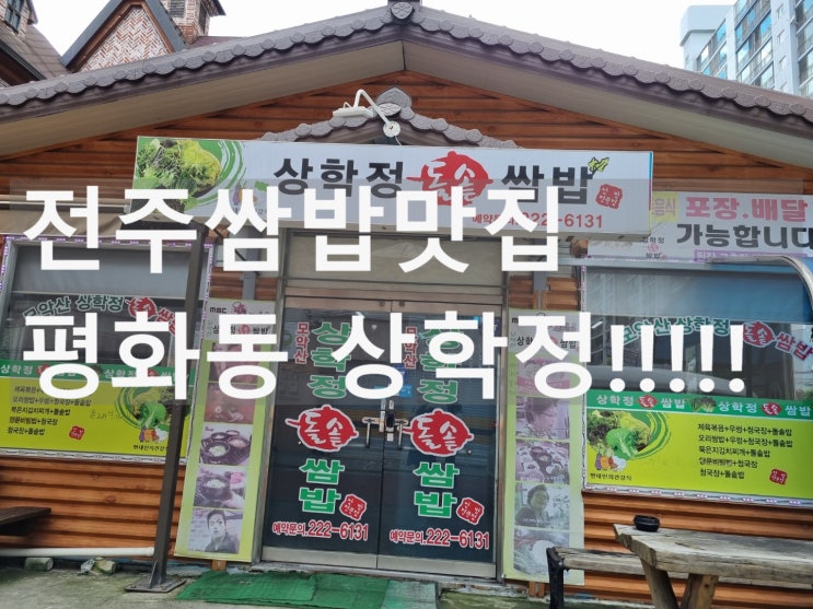  전주쌈밥맛집 평화동 상학정!
