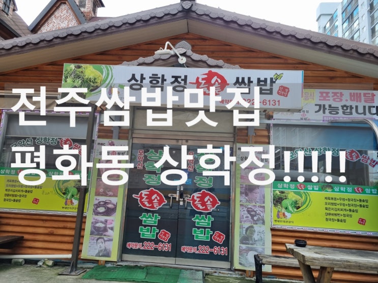 전주쌈밥맛집 평화동 상학정!