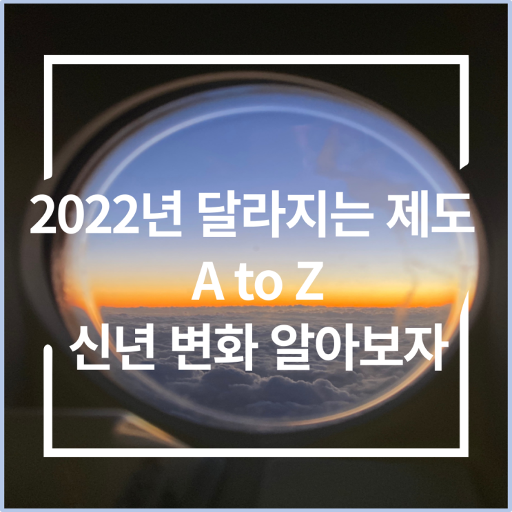 2022년달라지는것제도의 모든것 A to Z
