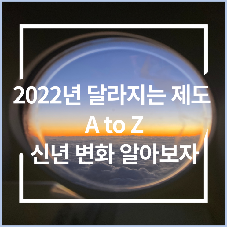  2022년달라지는것제도의 모든것 A to Z