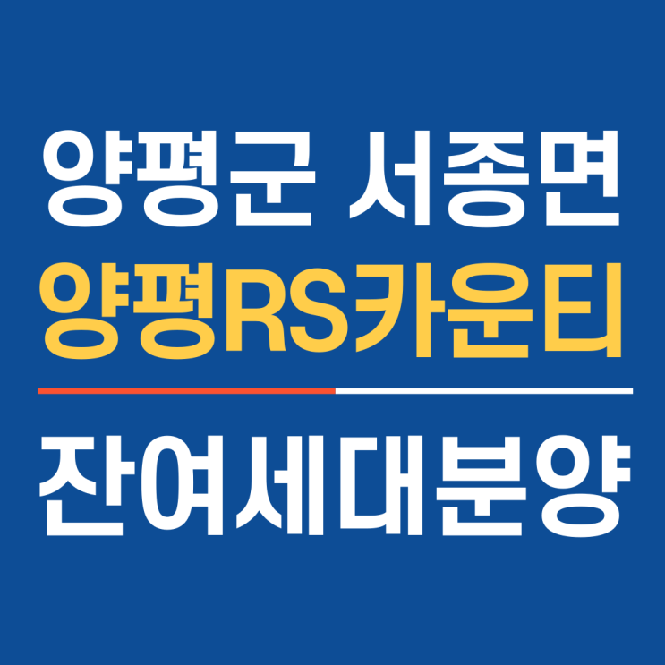  양평서종타운하우스 양평RS카운티 2차 잔여세대 분양