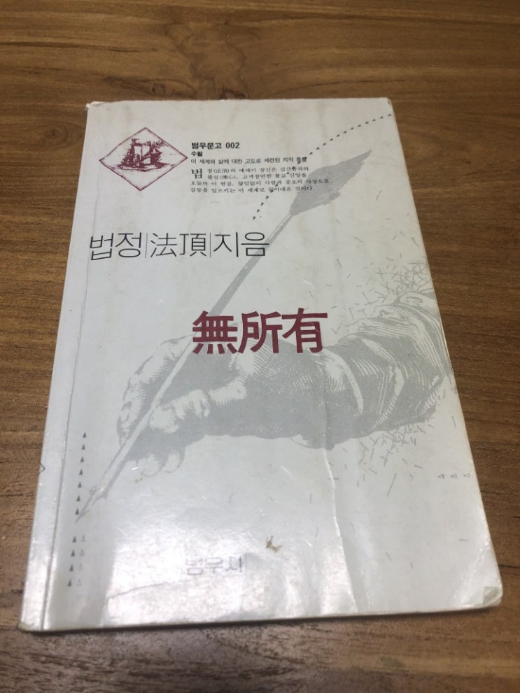  무소유 - 법정스님