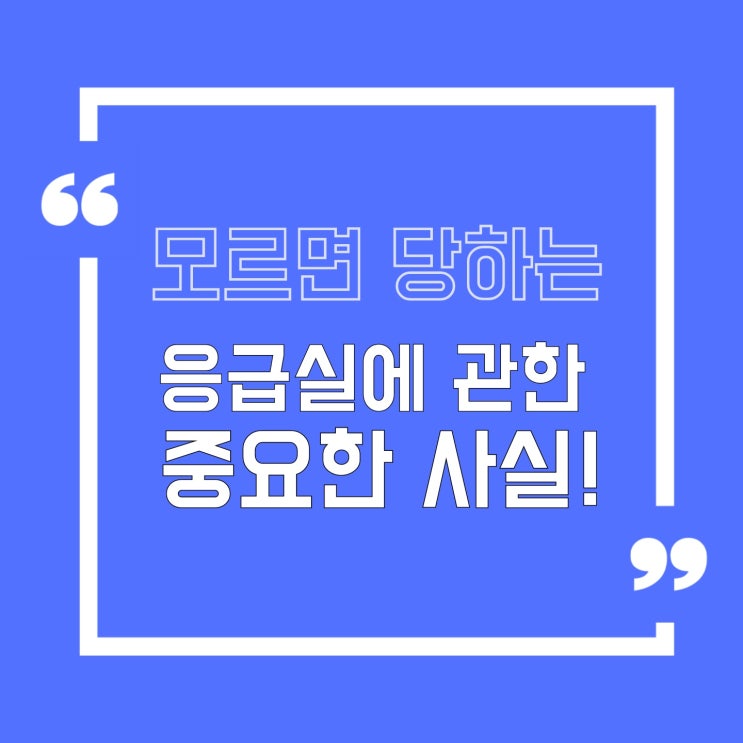  모르면 당하는 응급실에 관한 중요한 사실 알아두세요!