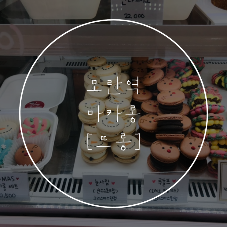  모란역 뜨롱, 마카롱 맛집