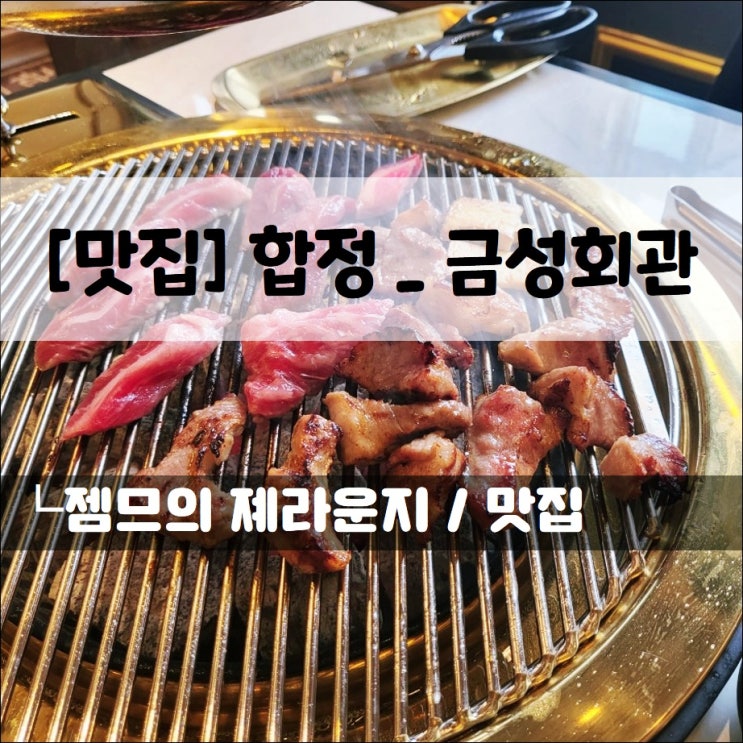  <상수 고기집 / 금성회관> 정갈하고 깔끔한 합정 고기 맛집