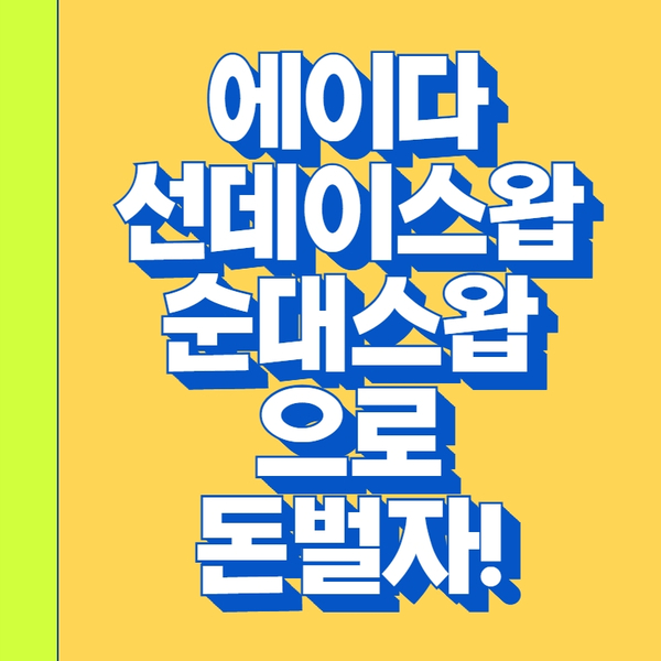  에이다 선데이스왑 - 순대스왑으로 돈 벌자!