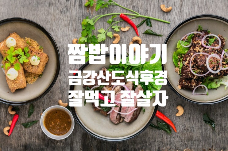  2021년 마지막 날 불금 짬밥 이야기.  금강산도 식후경 밥 먹고 합시다 # 24