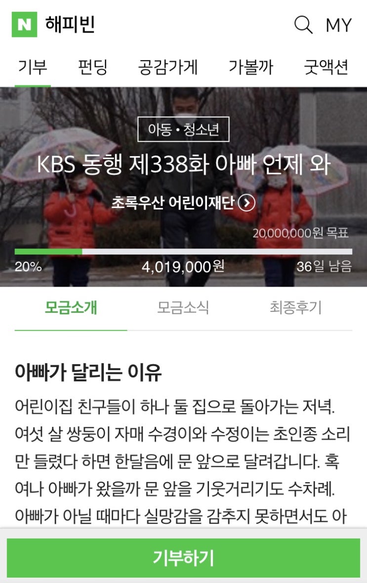 해피빈 스물한번째 기부 / 12월 연말기념 네번째 기부 / 2021년 마지막 기부 / 슬쌍디아빠