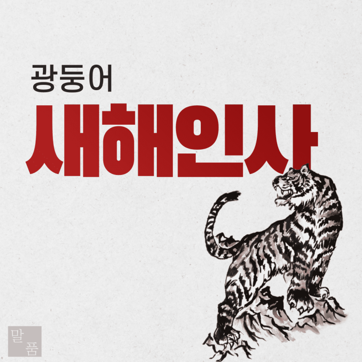 [회화] 광둥어로 "새해 복 많이 받으세요"는 어떻게 말하나요