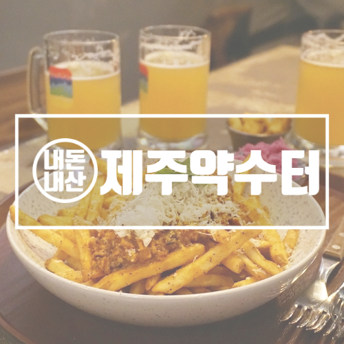 제주약수터 본점 줄서서먹는 수제맥주