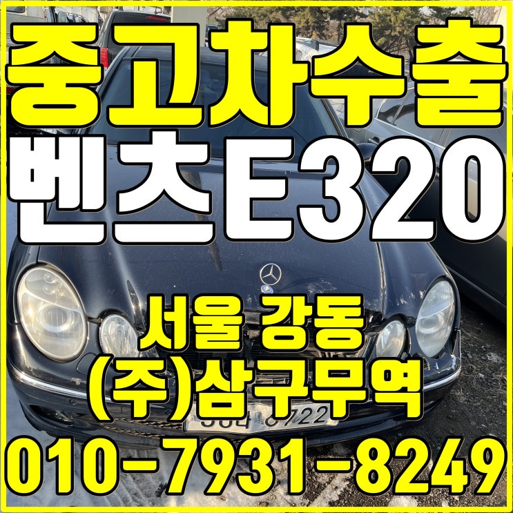  서울 강동 벤츠 중고차수출 (W211 E320 중고차수출)