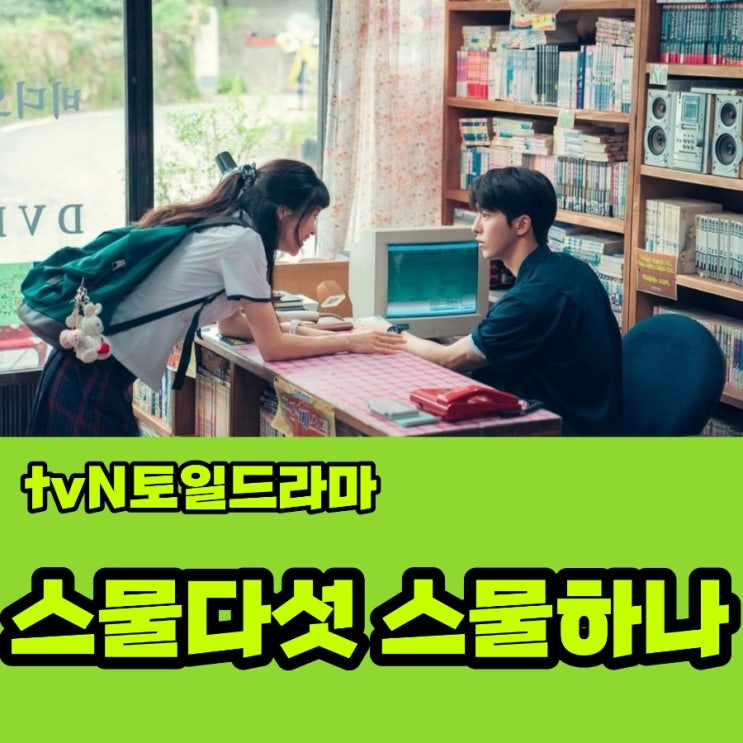 불가살 후속 tvN토일 드라마 스물다섯 스물하나 출연진 및 방송정보 & 제작사