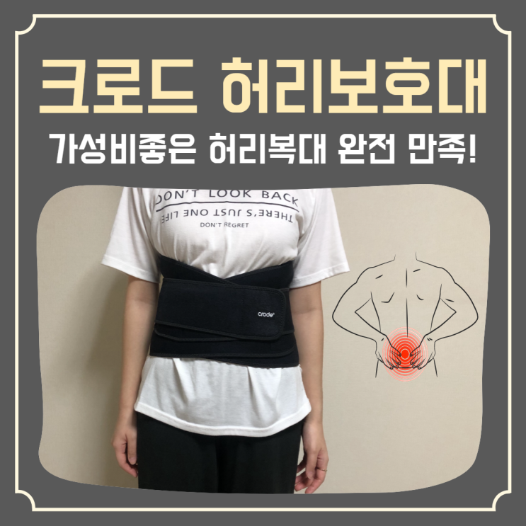 허리통증에 좋은 허리복대 ‘크로드 허리보호대’ 통기성, 신축성 최고