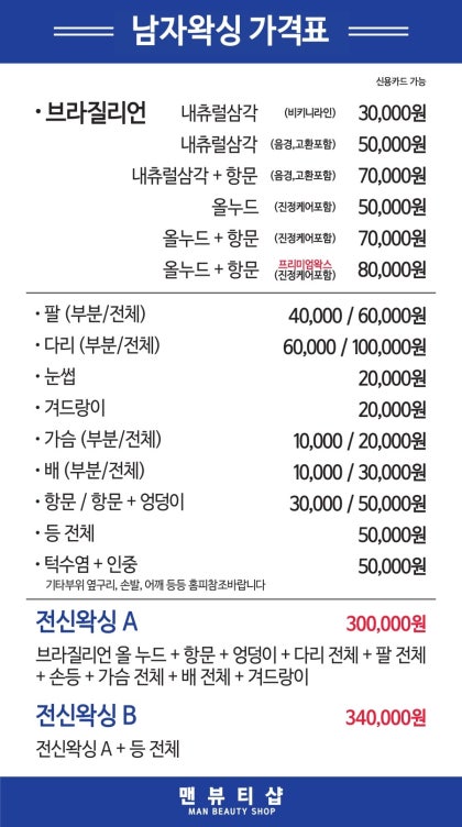 대전남자왁싱 가격은 얼마일까요 : 네이버 블로그 대전남자왁싱 가격은 얼마일까요 : 네이버 블로그
