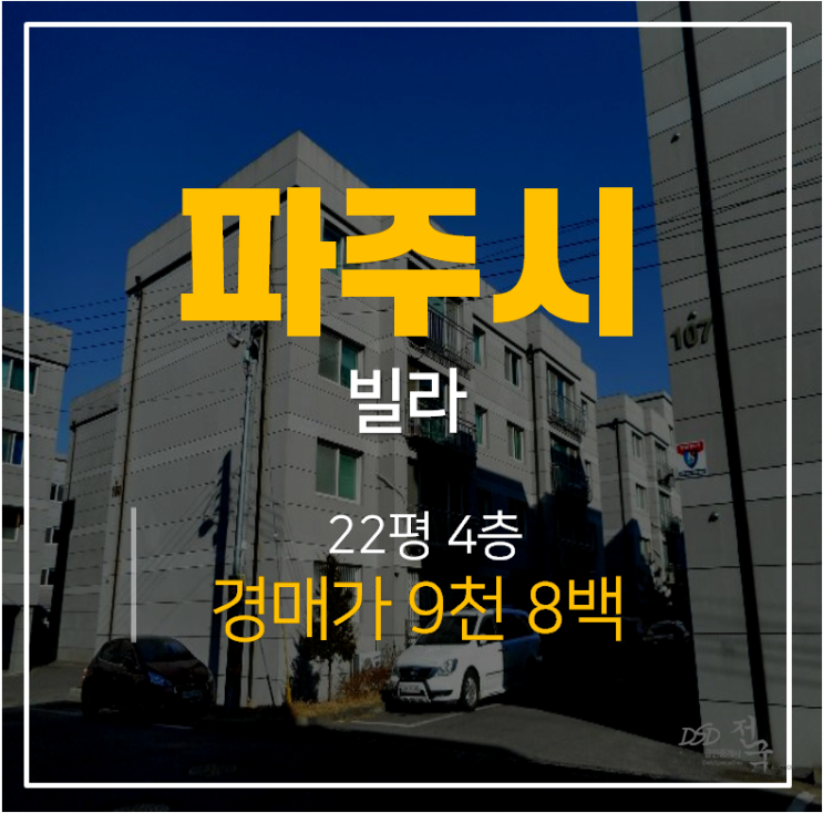 [파주경매 ·상지석동빌라] 22평 쓰리룸 운정역 인근 9천!