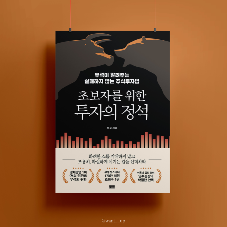  [주식책/우석] 초보자를 위한 투자의 정석, 주린이 필독서