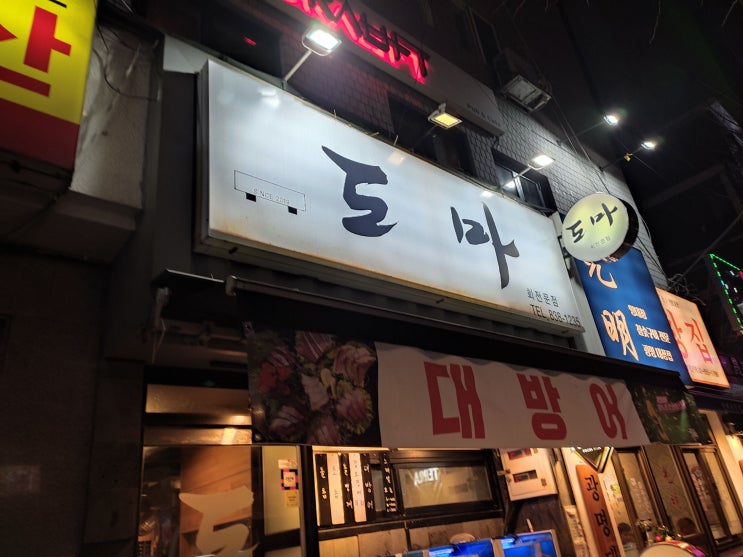  [신도림 횟집] 정말 신선하고 맛있었던 "도마"