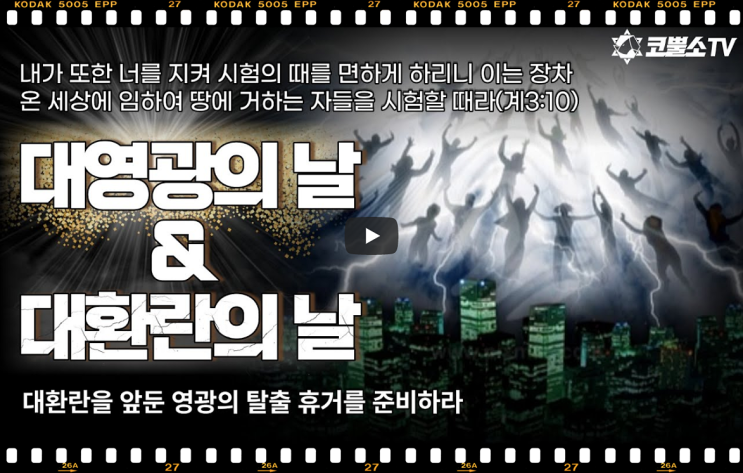  서울김포영광교회 박영민 목사 코뿔소TV | 대환란을 앞둔 영광의 탈출 휴거를 준비하라 (누가복음 21장 36절) | 주일오전예배 | 서울김포영광교회  온라인 주일예배