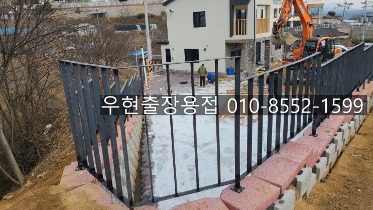  주택 평철난간 작업 출장용접