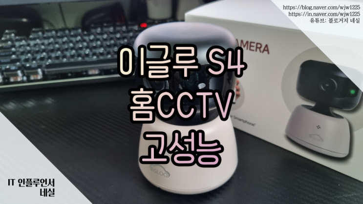 이글루S4 역대급 홈카메라 국내산 가정용CCTV 홈캠 강력 추천