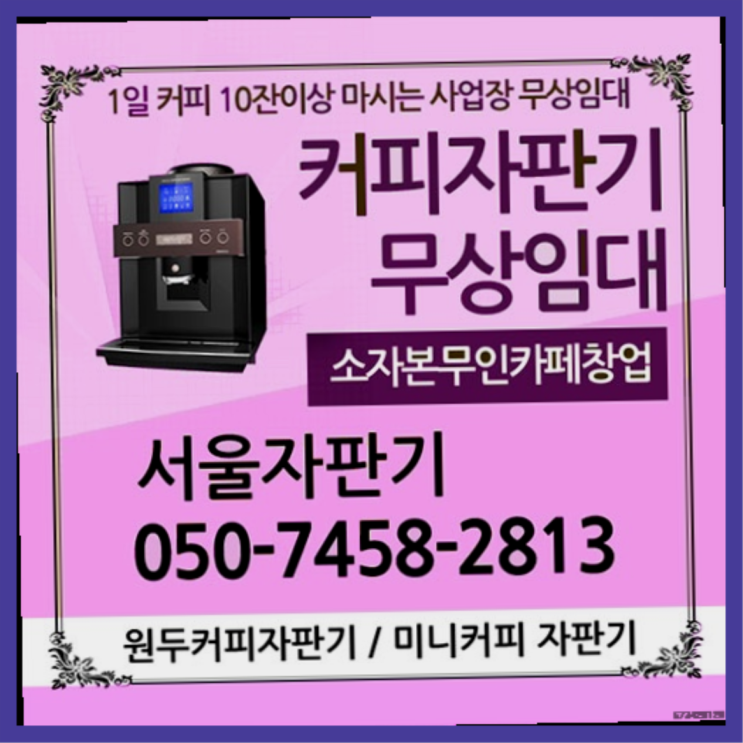  천호2동 중고자판기 서울자판기 알고계시죠?