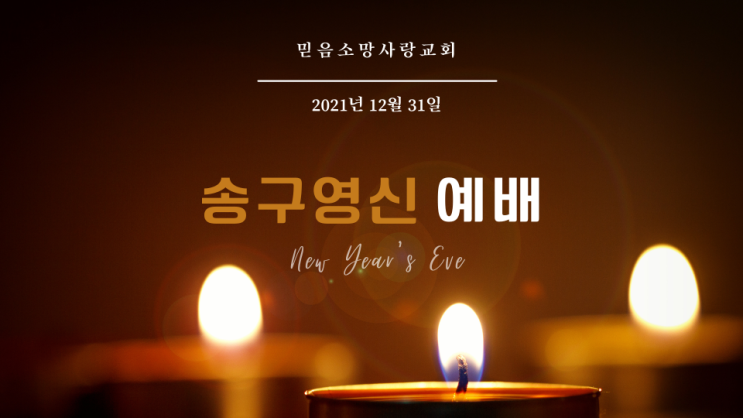  송구영신예배ppt, 송구영신ppt wide, newyearseve worship, 12월31일예배ppt, 송구영신ppt, 주일예배ppt, 교회ppt무료, 저녁예배ppt, 자정예배p